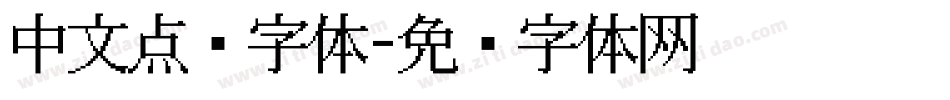 中文点阵字体字体转换