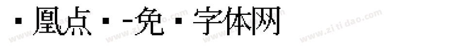 凤凰点阵字体转换