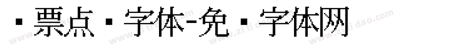 发票点阵字体字体转换