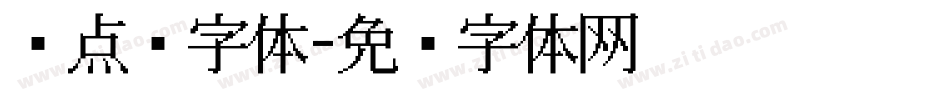 圆点阵字体字体转换