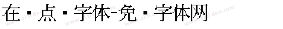 在线点阵字体字体转换