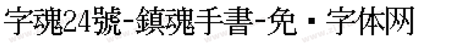 字魂24號-鎮魂手書字体转换