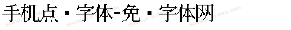 手机点阵字体字体转换