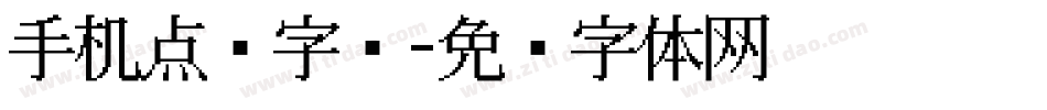 手机点阵字库字体转换
