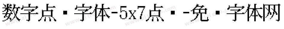 数字点阵字体-5x7点阵字体转换