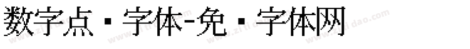 数字点阵字体字体转换