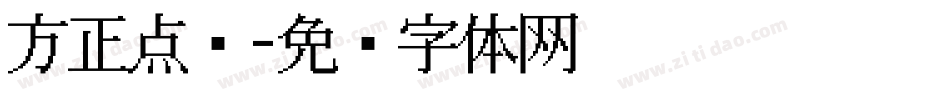 方正点阵字体转换