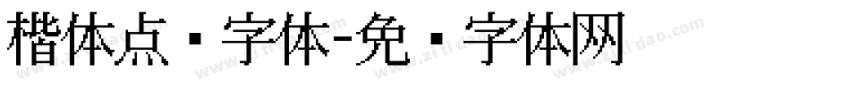 楷体点阵字体字体转换