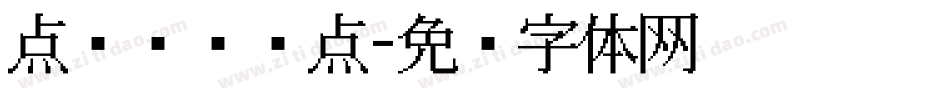 点阵喷码圆点字体转换