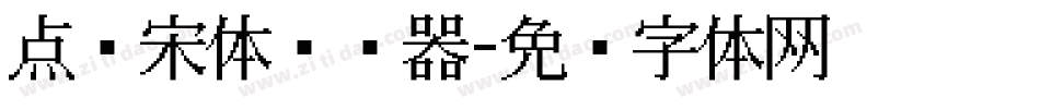 点阵宋体转换器字体转换