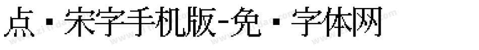 点阵宋字手机版字体转换