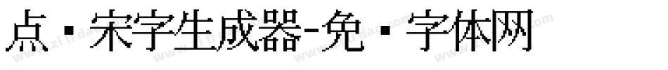 点阵宋字生成器字体转换