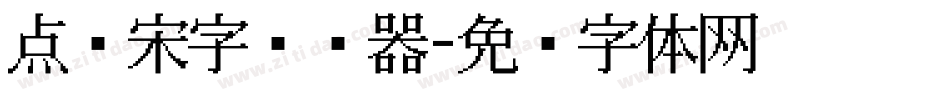 点阵宋字转换器字体转换