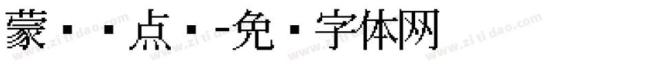 蒙纳圆点阵字体转换