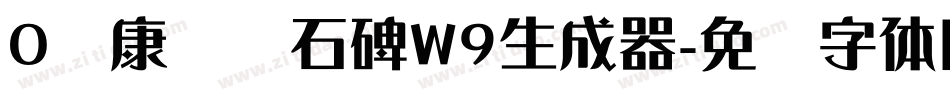 0华康龙门石碑W9生成器字体转换