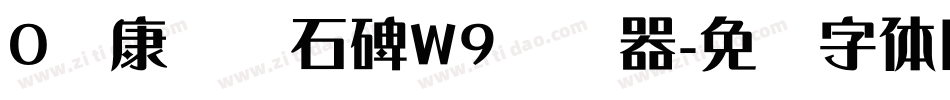 0华康龙门石碑W9转换器字体转换