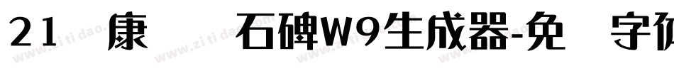 21华康龙门石碑W9生成器字体转换