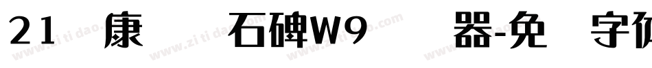 21华康龙门石碑W9转换器字体转换