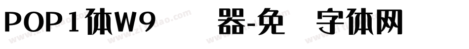 POP1体W9转换器字体转换