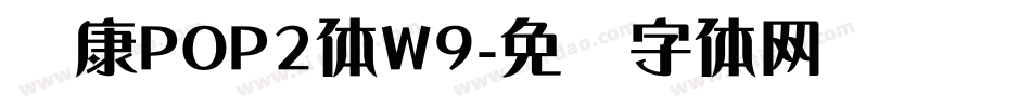 华康POP2体W9字体转换
