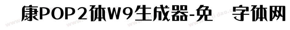 华康POP2体W9生成器字体转换