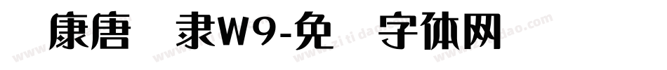 华康唐风隶W9字体转换