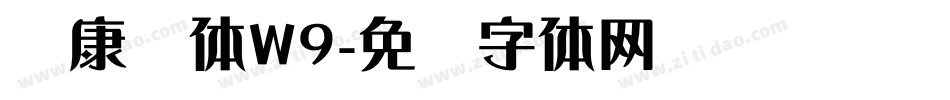 华康圆体W9字体转换