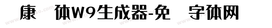 华康圆体W9生成器字体转换