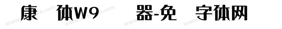 华康圆体W9转换器字体转换