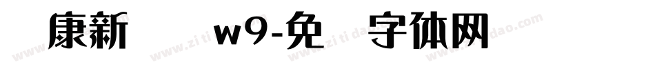 华康新综艺w9字体转换