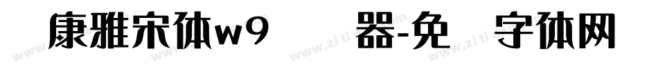 华康雅宋体w9转换器字体转换