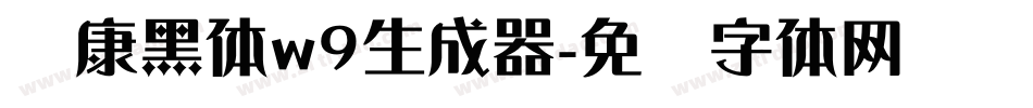 华康黑体w9生成器字体转换