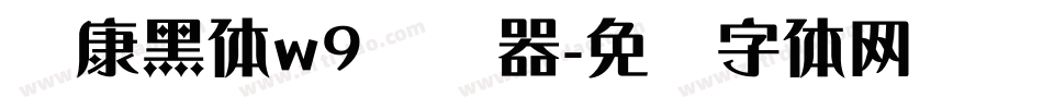 华康黑体w9转换器字体转换