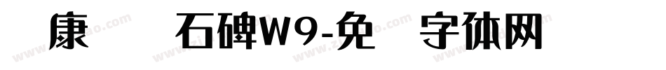 华康龙门石碑W9字体转换