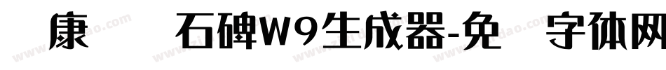 华康龙门石碑W9生成器字体转换