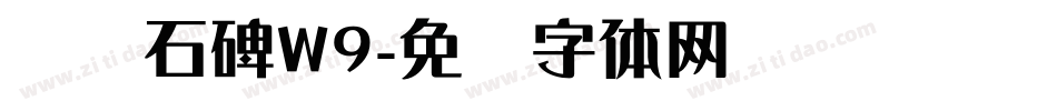 龙门石碑W9字体转换