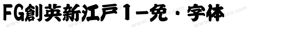 FG創英新江戸１字体转换