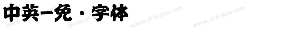 中英字体转换