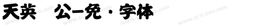 天英办公字体转换
