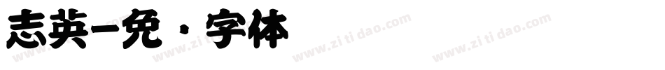 志英字体转换
