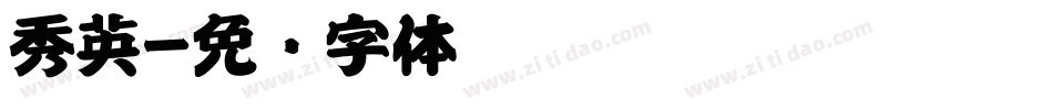 秀英字体转换
