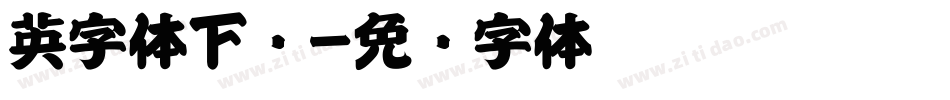 英字体下载字体转换