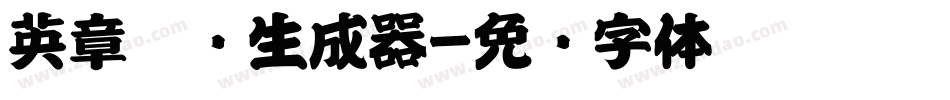 英章楷书生成器字体转换