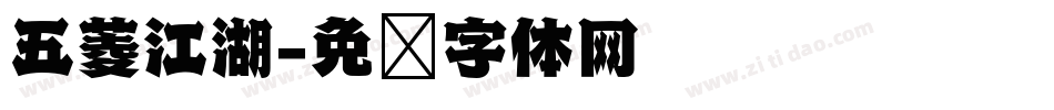五菱江湖字体转换