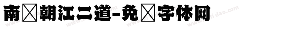 南构朝江二道字体转换