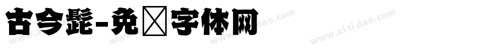 古今髭字体转换