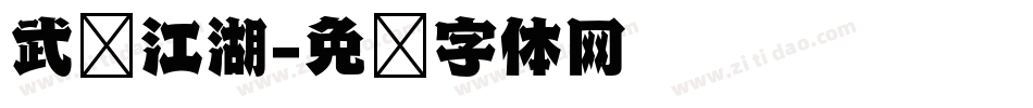武术江湖字体转换