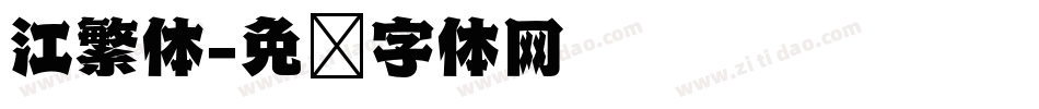 江繁体字体转换