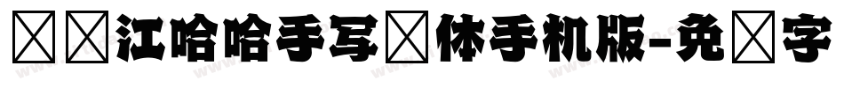 陈晓江哈哈手写简体手机版字体转换