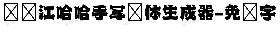 陈晓江哈哈手写简体生成器字体转换